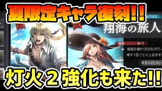 夏限定キャラ復刻!! ロンドEX,エルトリクスEX!! 灯火Lv2強化の内容は如何に!?【オクトパストラベラー 大陸の覇者】
