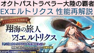 オクトラ覇者 EXエルトリクス性能再解説【第二弾コラボFINAL FANTASY Ⅹ キャラ実装】【 オクトパストラベラー大陸の覇者】
