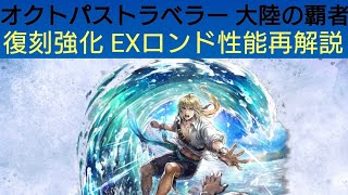 オクトラ覇者 EXロンド性能再解説【第二弾コラボFINAL FANTASY Ⅹ キャラ実装】【 オクトパストラベラー大陸の覇者】