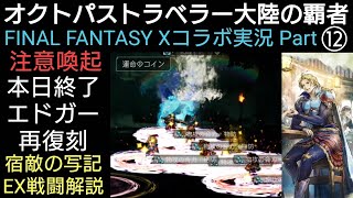 オクトラ覇者【本日中にご確認を】復刻最終日エドガー加入でFFⅩコラボイベント宿敵の写記はどこまで挑めるのか戦闘実戦 明日は新たな旅人の導き追加