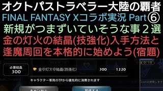 オクトラ覇者 FFⅩコラボ実況プレイ⑥新規がつまずいていそうな事２選 金の灯火の結晶(技強化)入手方法と逢魔周回(宿題)【FINAL FANTASY Ⅹ コラボ】【 オクトパストラベラー大陸の覇者】