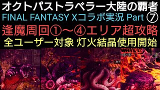 オクトラ覇者 FFⅩコラボ実況プレイ⑦灯火結晶使用開始 逢魔周回①〜④エリア超攻略【FINAL FANTASY Ⅹ コラボ】【 オクトパストラベラー大陸の覇者】