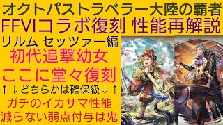 オクトラ覇者 リルム/セッツァー編FFⅥコラボ復刻性能再解説 追撃or減らない弱点付与 貴方はどちらがお好み？【FINAL FANTASY Ⅹ コラボ】【 オクトパストラベラー大陸の覇者】