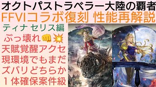 オクトラ覇者 ティナ/セリス編FFⅥコラボ復刻性能再解説 天賦覚醒or唯一無二まふうけん【FINAL FANTASY Ⅹ コラボ】【 オクトパストラベラー大陸の覇者】
