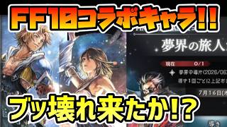 ぶっ壊れ来たか!? まさかのFF10コラボでティーダ,ユウナ,アーロンが登場!! その性能や如何に!?【オクトパストラベラー 大陸の覇者】