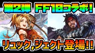FF10コラボ第２弾!! リュック,ジェクト登場!! この性能は…ヤバ過ぎる…【オクトパストラベラー 大陸の覇者】