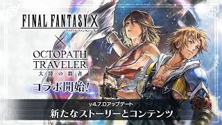 [オクトラ大陸の覇者]FF10コラボ　イベントストーリー全編