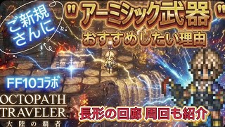 【オクトラ大陸の覇者】ご新規さんに”アーミシック武器”をおすすめしたい理由!アーミシック武器素材の効率のよい回収方法【FF10】