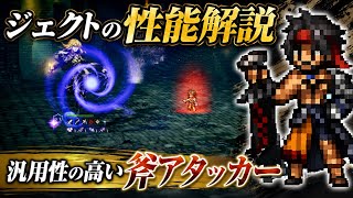 【オクトラ大陸の覇者】FF10コラボ、ジェクトの性能確認！