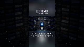 【オクトラ×FF10コラボ】リセマラ いきなり○○がきた リセマラ終了? #オクトラ #FF10 #ガチャ #リセマラ #ショート