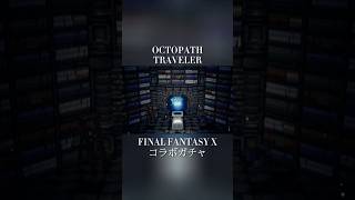 オクトラ×FF10コラボガチャ ティーダ狙い #オクトラ #FF10 #ガチャ #リセマラ #ショート