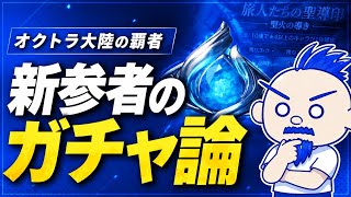 【オクトラ大陸の覇者】新参者による、にわかガチャ論【FF10コラボ】