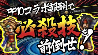 【オクトラ大陸の覇者】ブラスカの究極召喚 攻略 | FF10コラボ報酬で必殺技を前倒したいんだ!(3T・宿敵の写記)