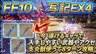 【オクトラ大陸の覇者】FF10コラボ宿敵の写記EX4×3体をFF10＆FF6＆星3ビリーで入手しやすい武器やアクセ、支炎獣使って同じ編成、同じ行動パターンで攻略してみた【FF10】