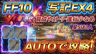 【オクトラ大陸の覇者】FF10コラボ宿敵の写記EX4をオートで倒してコラボ武器強化しよう!星5キャラはユウナとアーロンとセリスの3人!育成やストーリーの進行は少なめ【FF10】