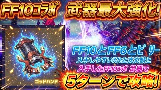 【オクトラ大陸の覇者】FF10コラボ武器を最大強化しよう!宿敵の写記EX4『血盟司教ガファウド』をFF10&FF6&星3ビリーで入手した武器やアクセ、支炎獣使って5ターンで攻略してみた【FF10】