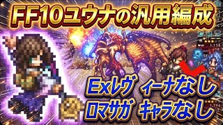 【オクトラ大陸の覇者】FF10『ユウナ』の汎用パ!視聴者様ご要望で最近の強キャラなしで組んでみた(配布アクセのみ、必殺凸なし)【FF10】