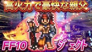 【オクトラ大陸の覇者】FF10コラボ『ジェクト』性能や戦い方を紹介!FF10コラボ宿敵の写記EX4血盟司教ガファウドをFF10とFF6とビリーで4ターン(配布アクセのみ、必殺凸なし)【FF10】