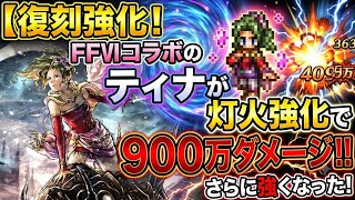 【復刻強化！】FFⅥティナの実践解説！150万×6連撃＝900万！！超火力で使いやすい！