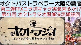 オクトラ覇者 第二弾FFⅩコラボキャラ実装来るか!?第41回 オクトラジオ開催決定雑談回【FINAL FANTASY Ⅹ コラボ】【 オクトパストラベラー大陸の覇者】