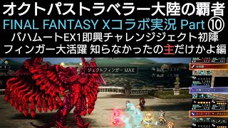 オクトラ覇者 【再投稿版】FFⅩコラボ実況プレイ⑩バハムートEX1即興チャレンジ 現状オススメFFⅥキャラ紹介 【第二弾コラボFINAL FANTASY Ⅹ 】【 オクトパストラベラー大陸の覇者】