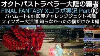 オクトラ覇者 FFⅩコラボ実況プレイ⑩バハムートEX1即興チャレンジジェクト初陣フィンガー大活躍 【第二弾コラボFINAL FANTASY Ⅹ キャラ実装】【 オクトパストラベラー大陸の覇者】