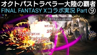オクトラ覇者 FFⅩコラボ実況プレイ⑨正宗入手に向けてコラボイベント！基礎の基礎的な解説【第二弾コラボFINAL FANTASY Ⅹ キャラ実装】【 オクトパストラベラー大陸の覇者】