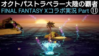オクトラ覇者 FFⅩコラボ実況プレイ⑪【第二弾コラボFINAL FANTASY Ⅹ キャラ実装】【 オクトパストラベラー大陸の覇者】