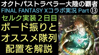 オクトラ覇者 セルクオススメ隊列配置とボード解放FFⅩコラボ実況プレイ⑬【FINAL FANTASY Ⅹコラボ開催中 】【 オクトパストラベラー大陸の覇者】