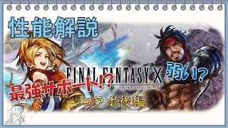 【ガチ勢による解説】リュックは引くべき？FFX後半キャラ解説【オクトラ】