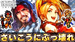 このゲーム壊れちゃった…FFXコラボ後半ガチャ!【オクトラ大陸の覇者】