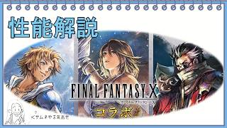 【性能解説】ガチ勢によるFFX前半キャラ性能解説【FFX】