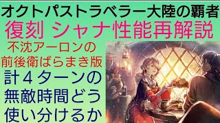 オクトラ覇者 復刻シャナ 性能再解説【FINAL FANTASY Ⅹ コラボ】【 オクトパストラベラー大陸の覇者】