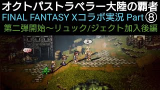 オクトラ覇者 第二弾開始〜リュック/ジェクト加入後編【第二弾コラボFINAL FANTASY Ⅹ キャラ実装】【 オクトパストラベラー大陸の覇者】
