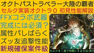 オクトラ覇者 セルク実装初見性能解説オクトラ０逆輸入キャラ １連で仲間にする方法/実行【FINAL FANTASY Ⅹコラボ開催中 】【 オクトパストラベラー大陸の覇者】
