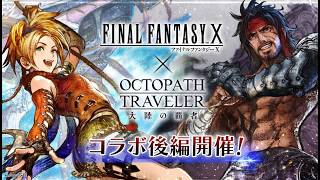 【オクトラ大陸の覇者】FINAL FANTASY Xコラボ後編 #. 090【OCTOPATH TRAVELER】