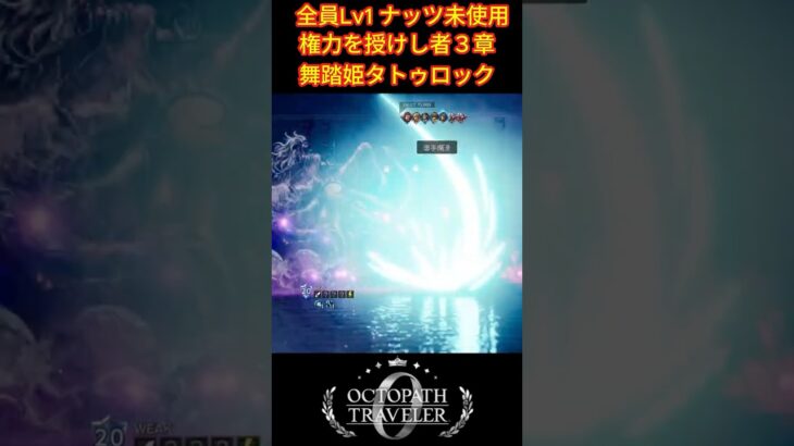 舞踏姫タトゥロックを全員LV1で撃破！戦術の全編は関連動画から！ #shorts #オクトパストラベラー0 #ゲーム