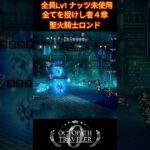 聖火騎士ロンドを全員LV1で攻略！戦術の全編は関連動画から！ #shorts #オクトパストラベラー0 #ゲーム