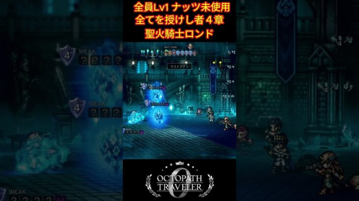 聖火騎士ロンドを全員LV1で攻略！戦術の全編は関連動画から！ #shorts #オクトパストラベラー0 #ゲーム