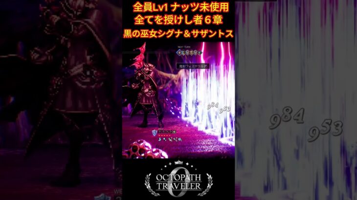 黒の巫女シグナ＆サザントスを全員LV1で撃破！戦術の全編は関連動画から！ #shorts #オクトパストラベラー0 #ゲーム