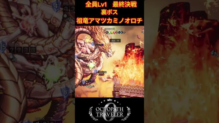 祖竜アマツカミノオロチを全員LV1で撃破！戦術の全編は関連動画から！ #shorts #オクトパストラベラー0 #ゲーム