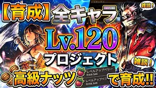 【育成】全キャラLv.120プロジェクト！高級ナッツ＆レベルアップベリーでガンガン育成！雑談しながら進めます！