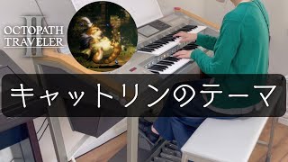 キャットリンのテーマ/『OCTOPATH TRAVELER Ⅱ』より　エレクトーン演奏(耳コピカバー)