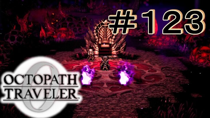 リサイクル [OCTOPATH TRAVELER 0/オクトパス トラベラー0] ＃１２３＊ネタバレ注