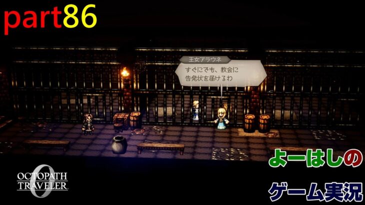 【ゲーム実況】オクトパストラベラー０　OCTOPATH TRAVELER 0　part８６