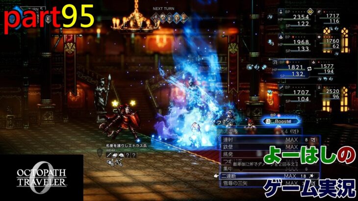 【ゲーム実況】オクトパストラベラー０　OCTOPATH TRAVELER 0　part９５