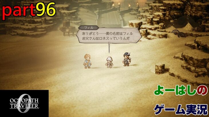 【ゲーム実況】オクトパストラベラー０　OCTOPATH TRAVELER 0　part９６