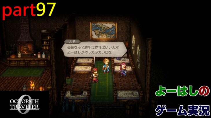 【ゲーム実況】オクトパストラベラー０　OCTOPATH TRAVELER 0　part９７