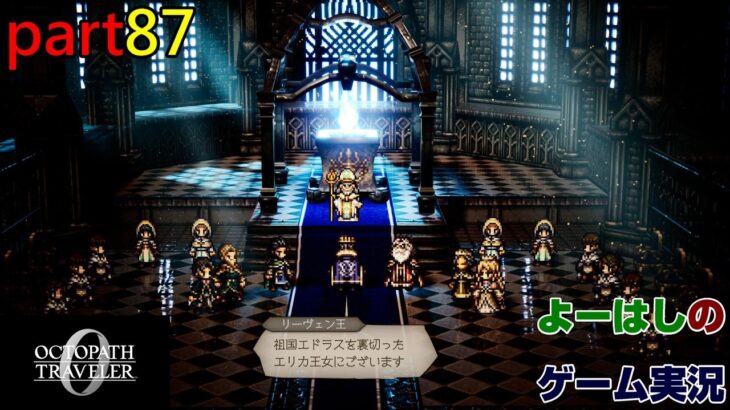 【ゲーム実況】オクトパストラベラー０　OCTOPATH TRAVELER 0　part８７