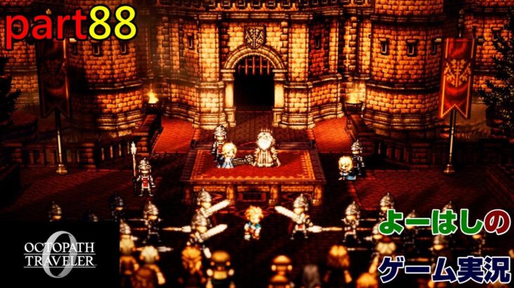 【ゲーム実況】オクトパストラベラー０　OCTOPATH TRAVELER 0　part８８